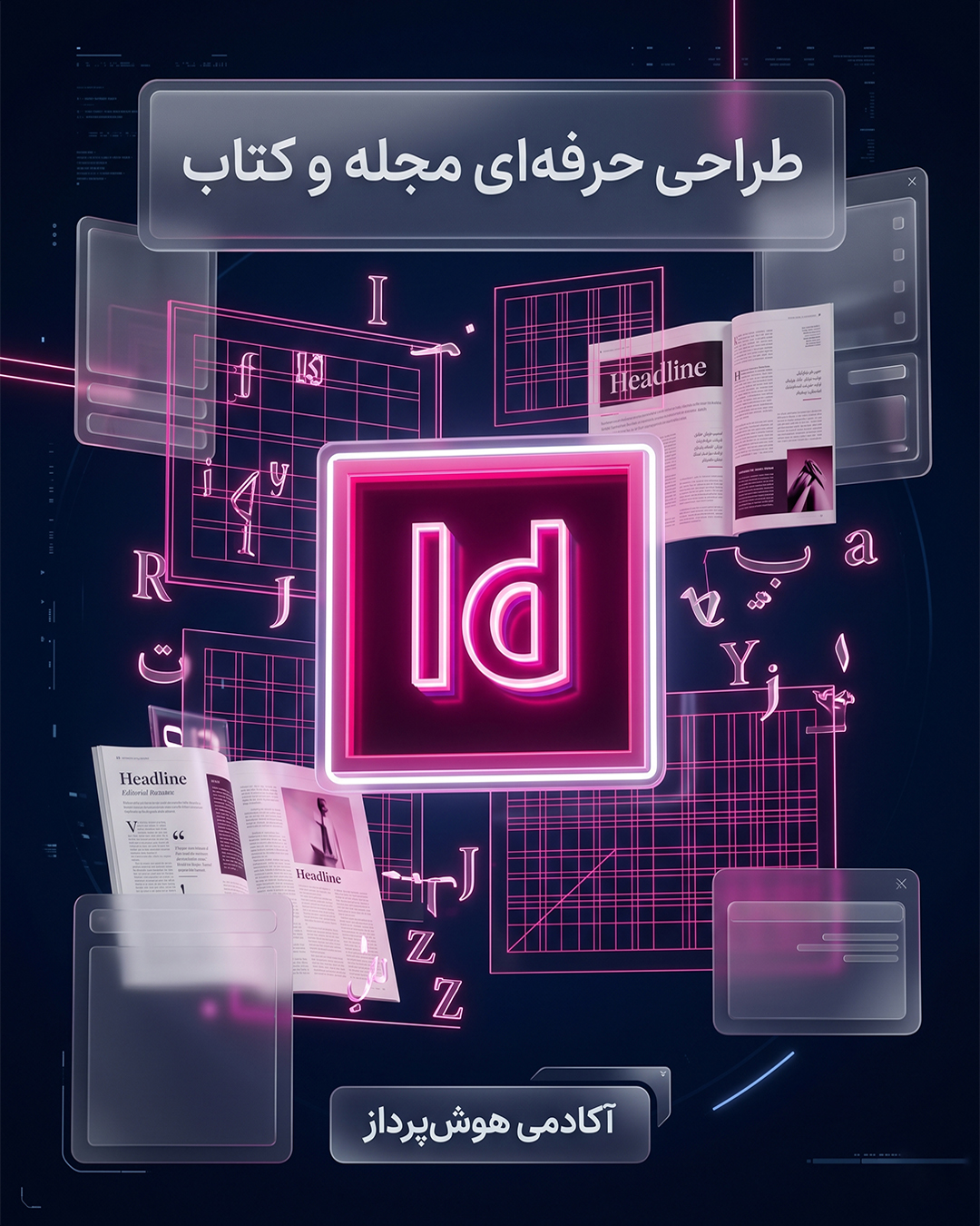 ایندیزاین (InDesign)
