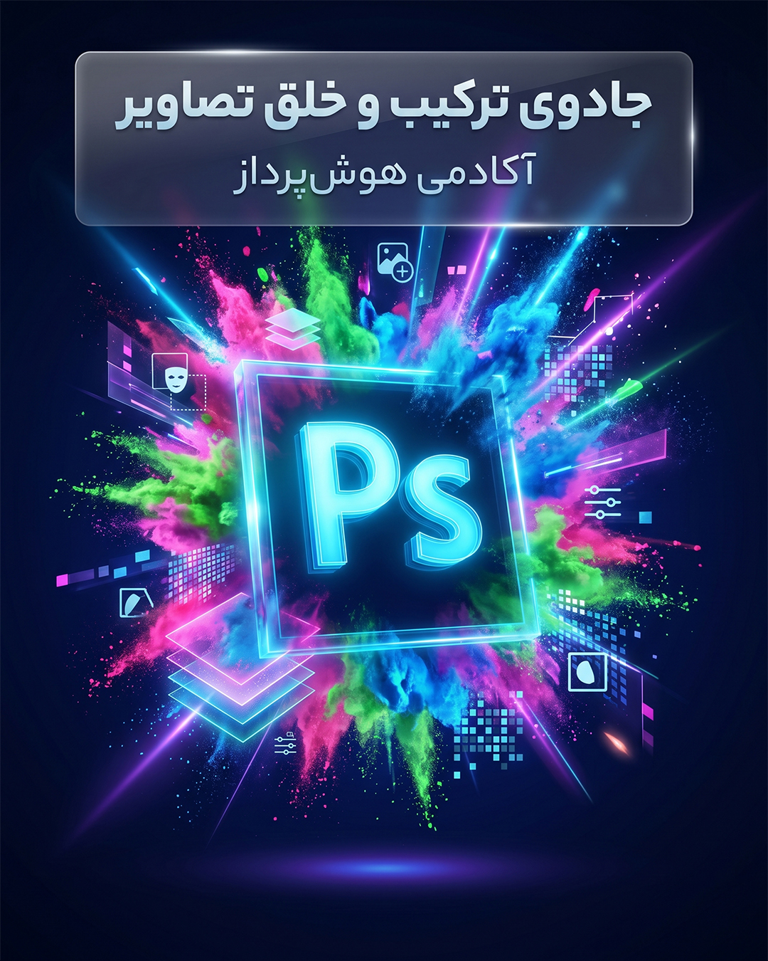 فتوشاپ (Photoshop)
